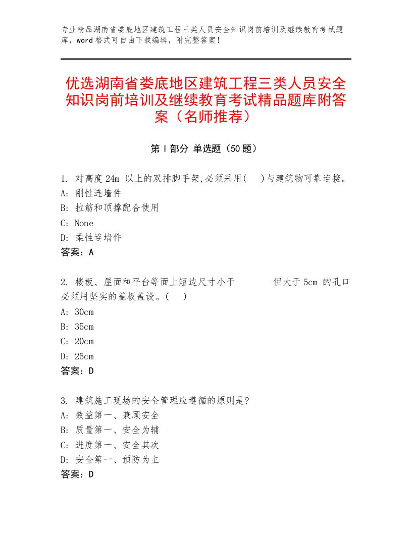 优选湖南省娄底地区建筑工程三类人员安全知识岗前培训及继续教育考试精品题库附答案（名师推荐）