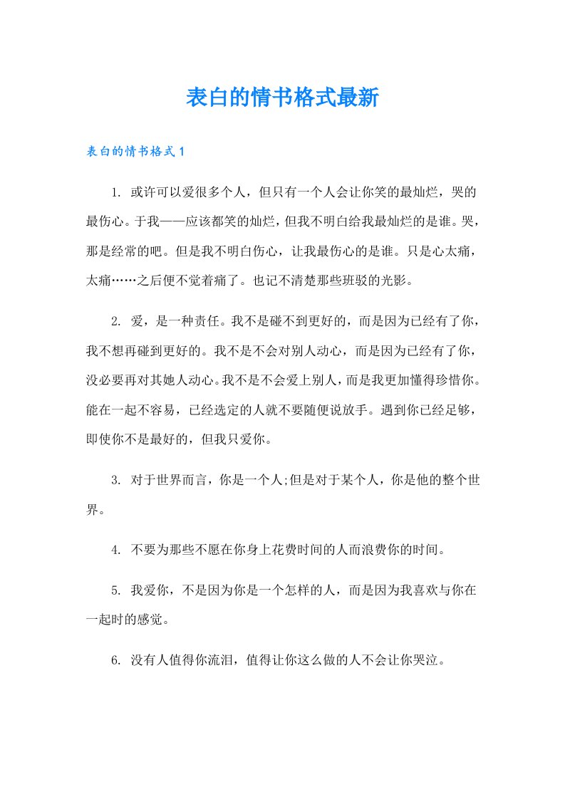 表白的情书格式最新