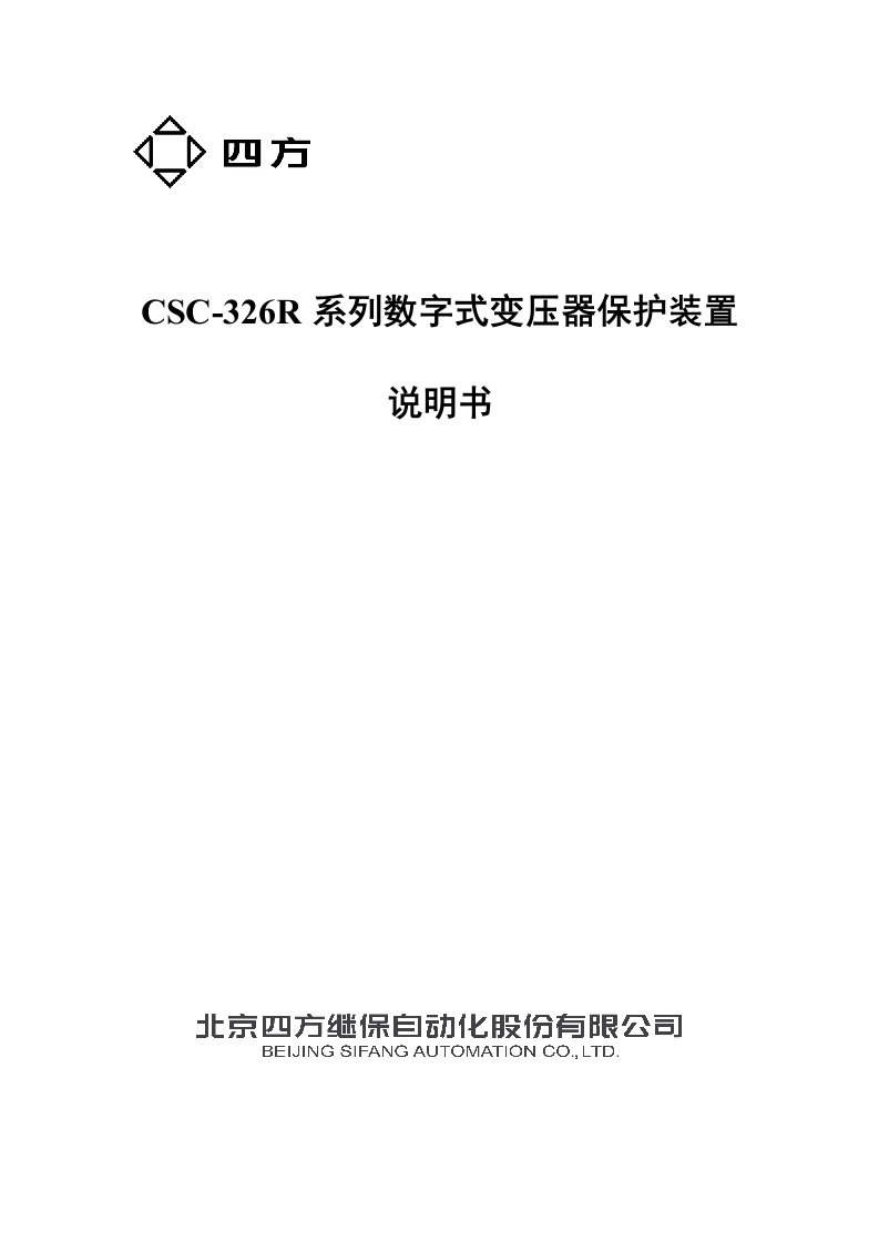 CSC-326变压器保护装置说明书