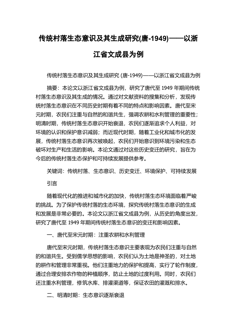 传统村落生态意识及其生成研究(唐-1949)——以浙江省文成县为例