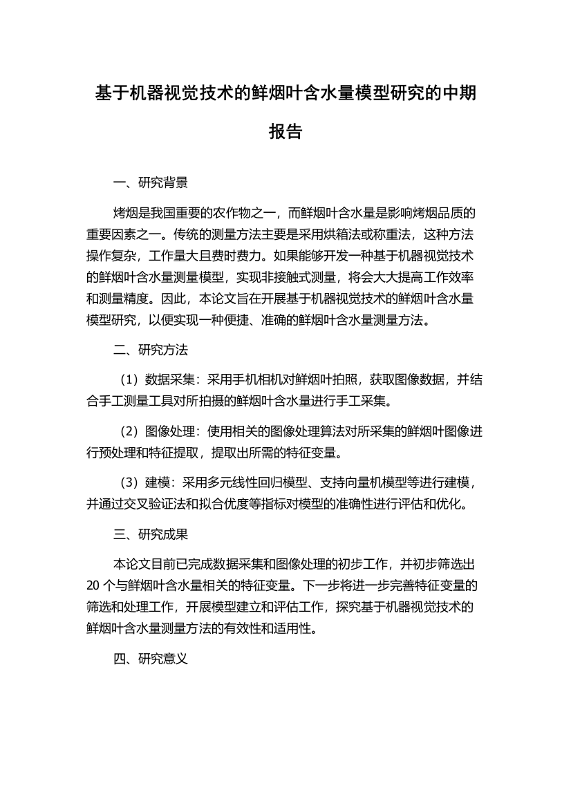 基于机器视觉技术的鲜烟叶含水量模型研究的中期报告