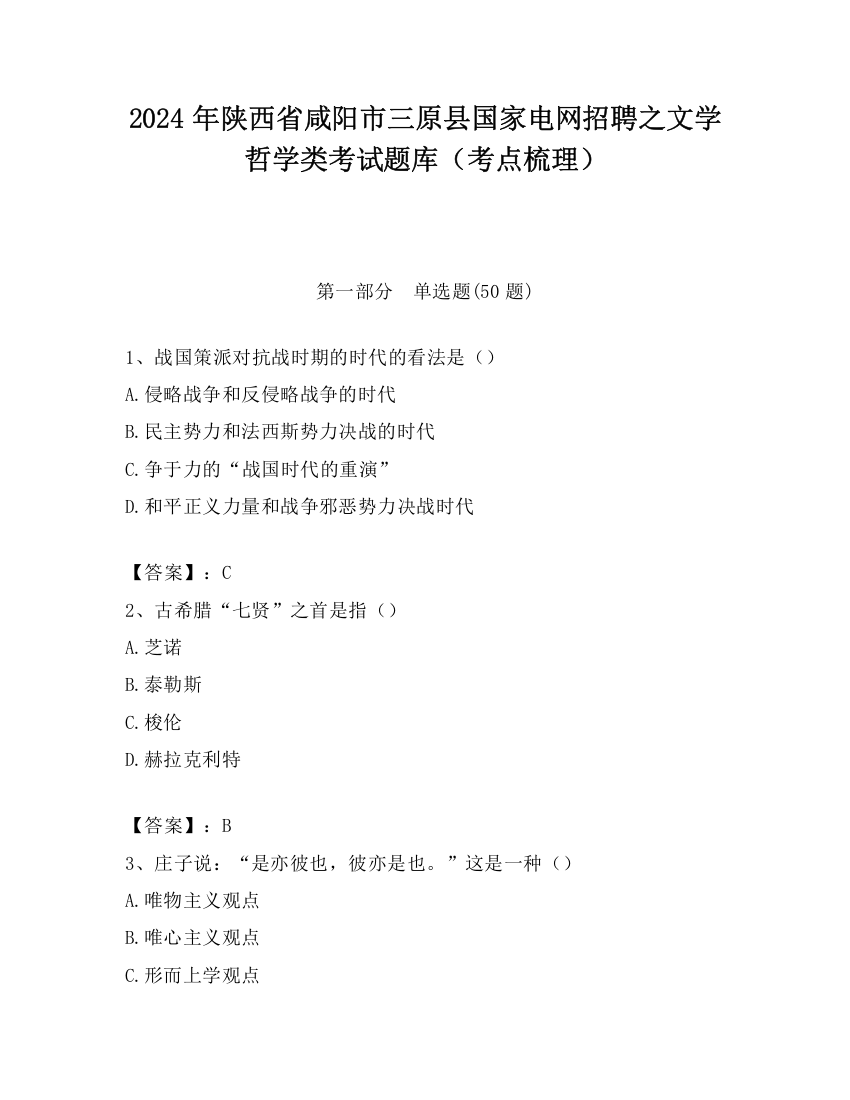 2024年陕西省咸阳市三原县国家电网招聘之文学哲学类考试题库（考点梳理）