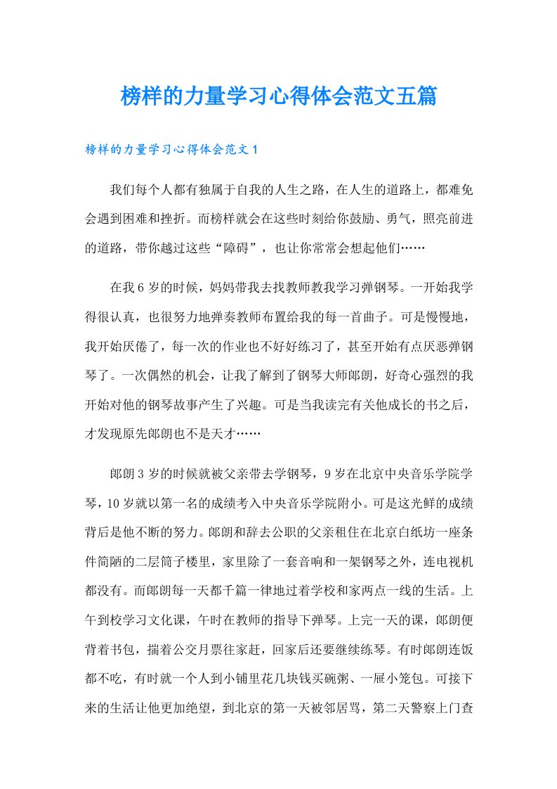 榜样的力量学习心得体会范文五篇