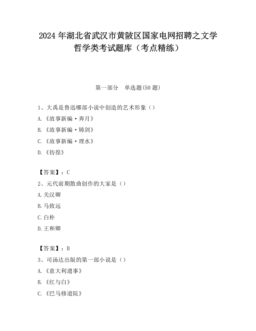 2024年湖北省武汉市黄陂区国家电网招聘之文学哲学类考试题库（考点精练）