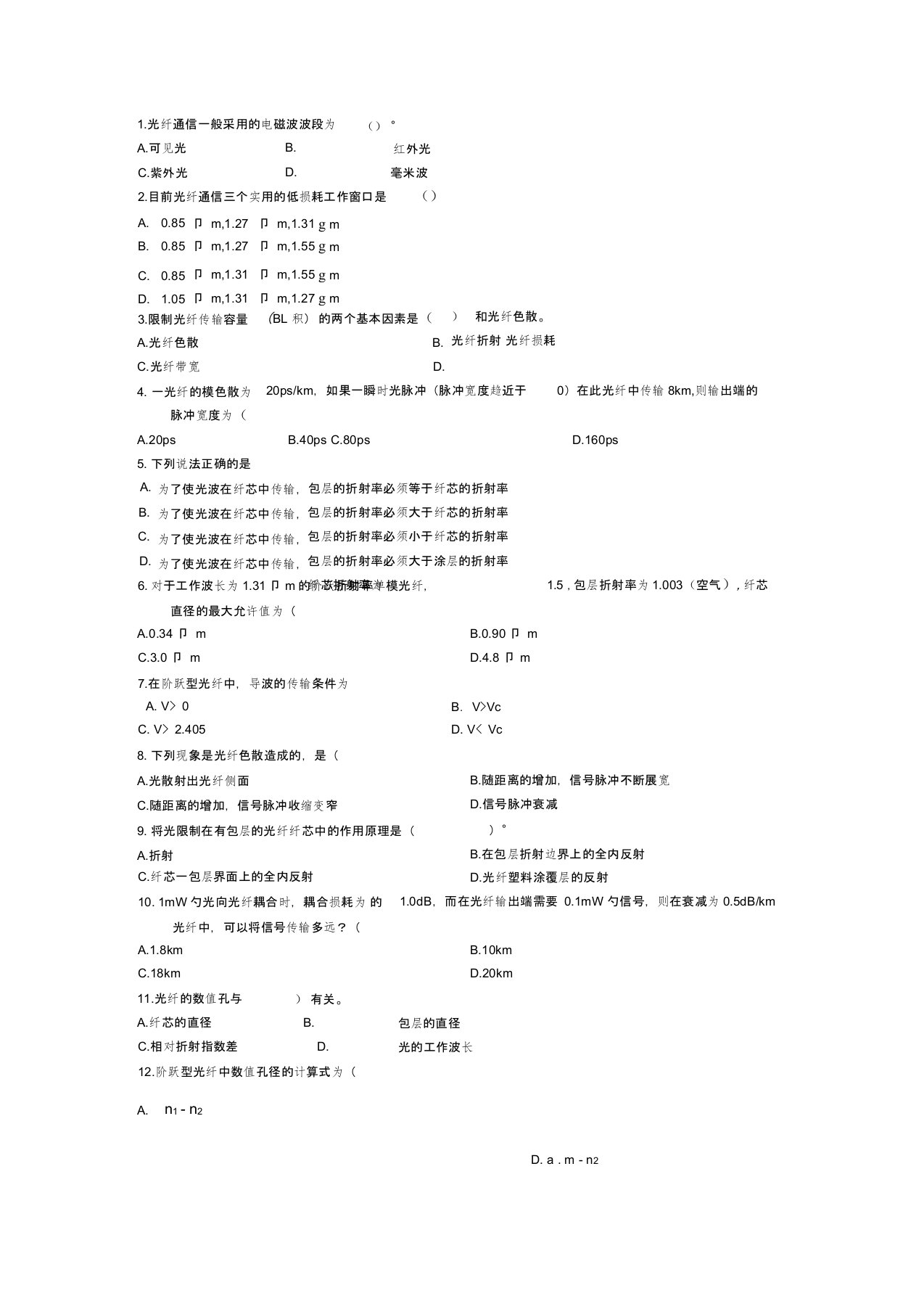 光纤通信试题汇总