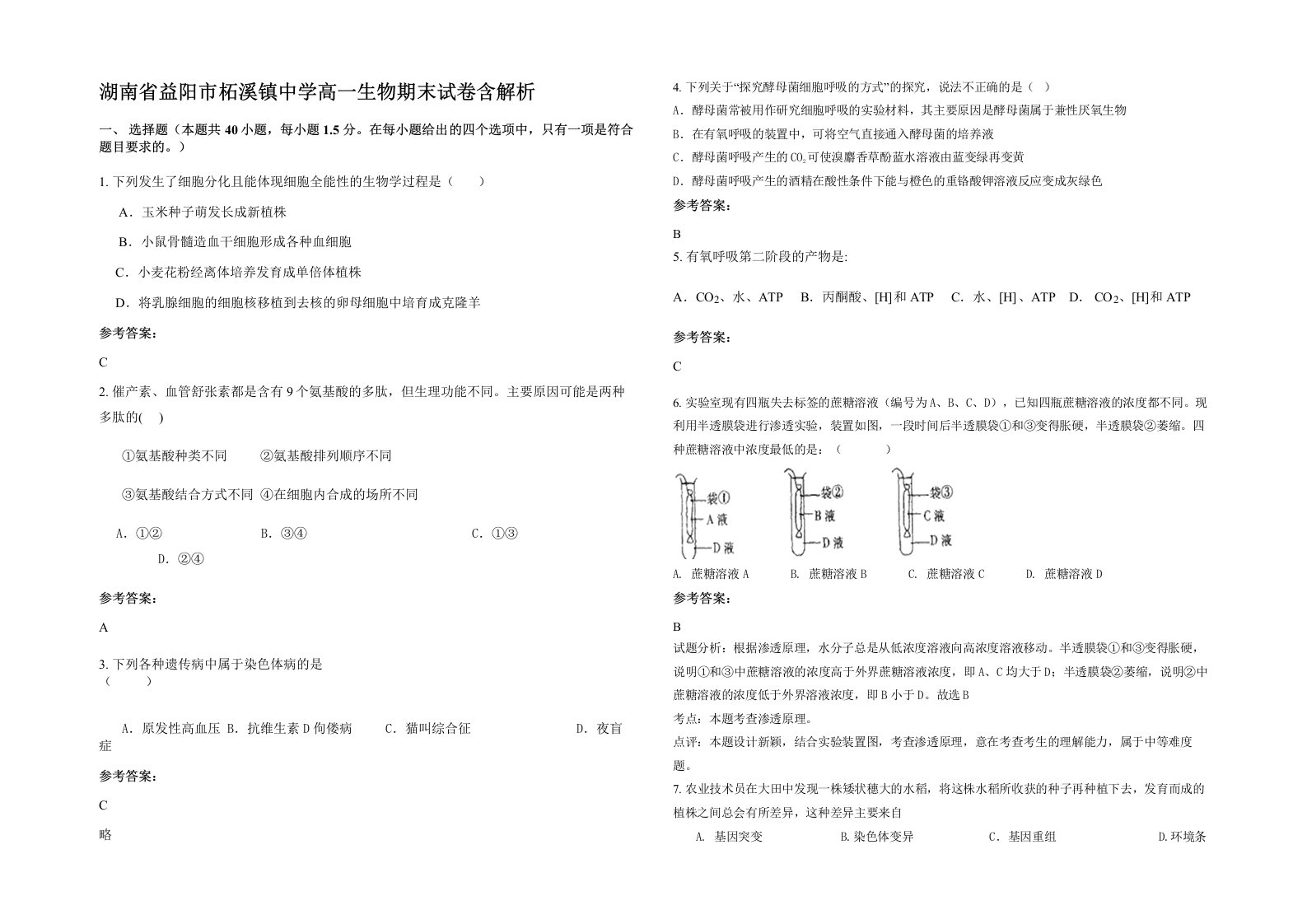 湖南省益阳市柘溪镇中学高一生物期末试卷含解析