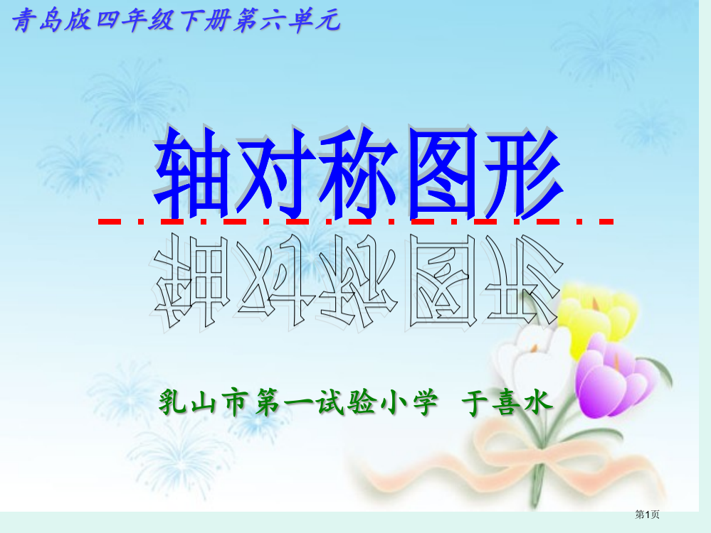 观察物体轴对称图形的认识市公开课一等奖省赛课微课金奖PPT课件