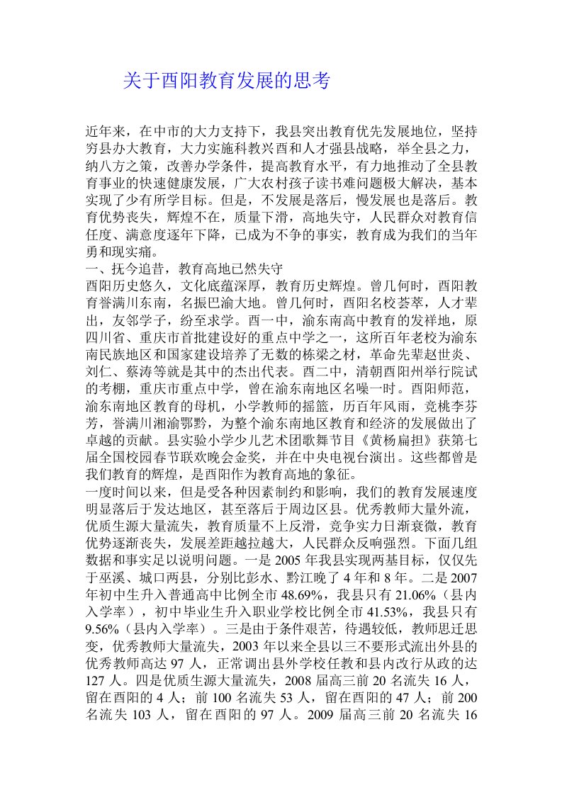 关于酉阳教育发展的思考