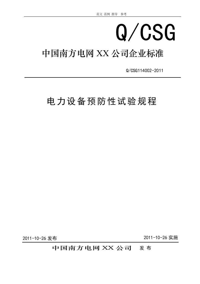 南方电网公司《电力设备预防性试验规程》2011版