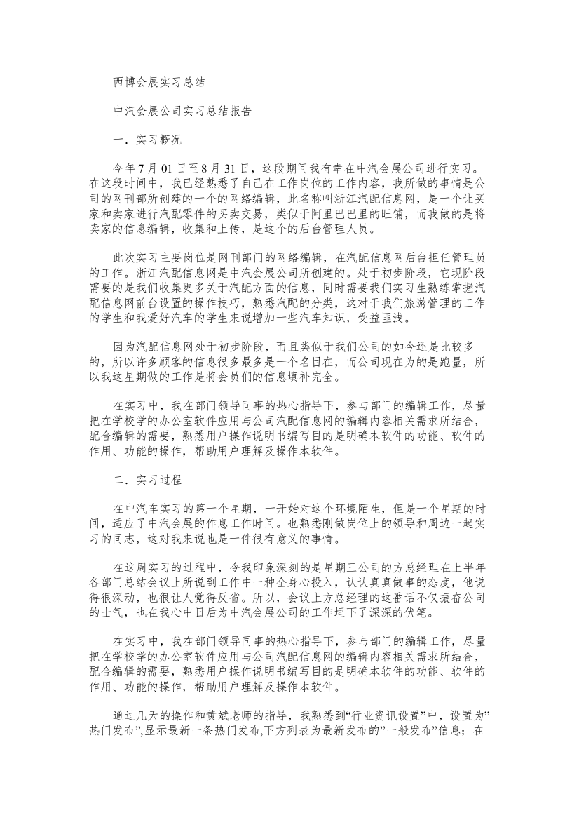 西博会展实习总结