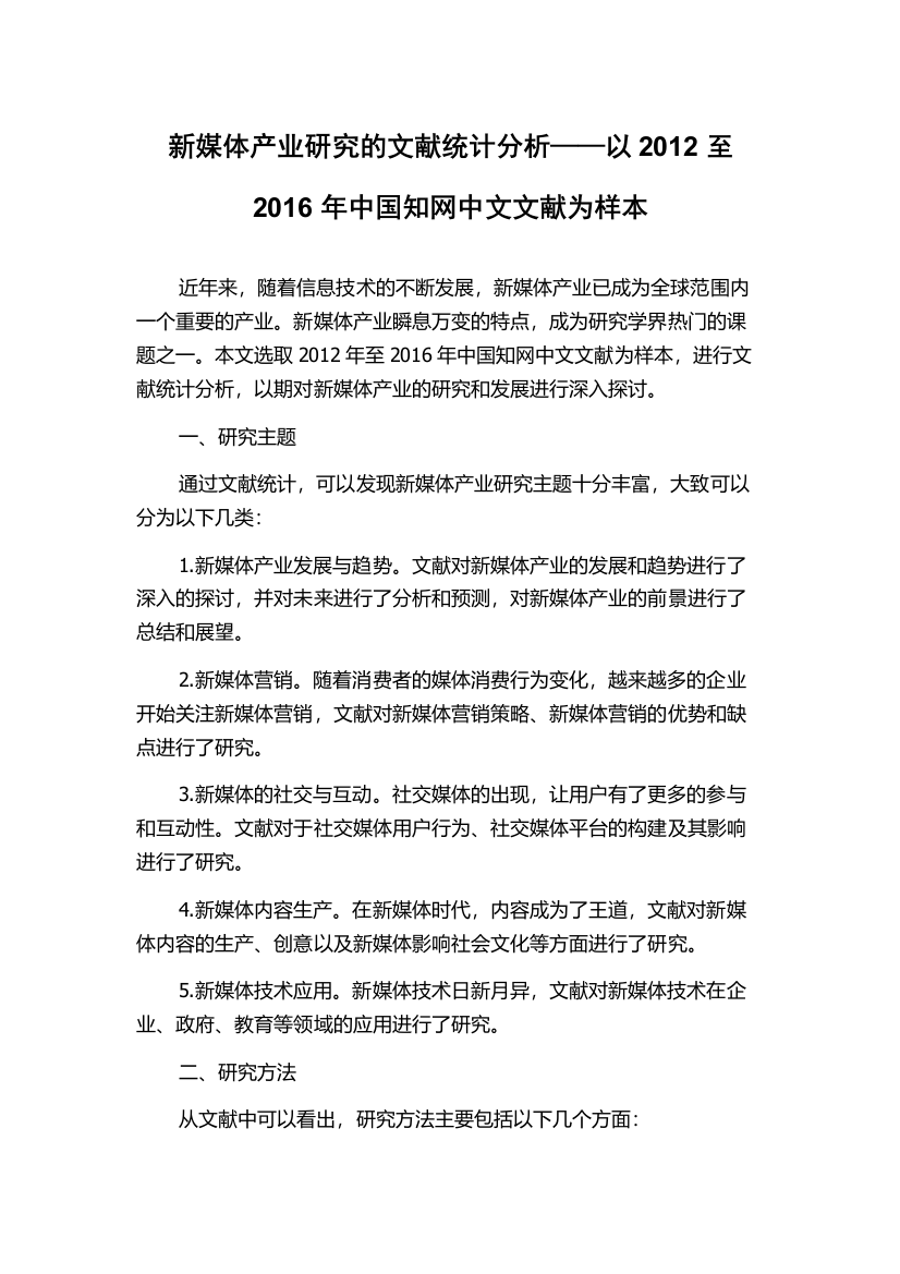 新媒体产业研究的文献统计分析——以2012至2016年中国知网中文文献为样本