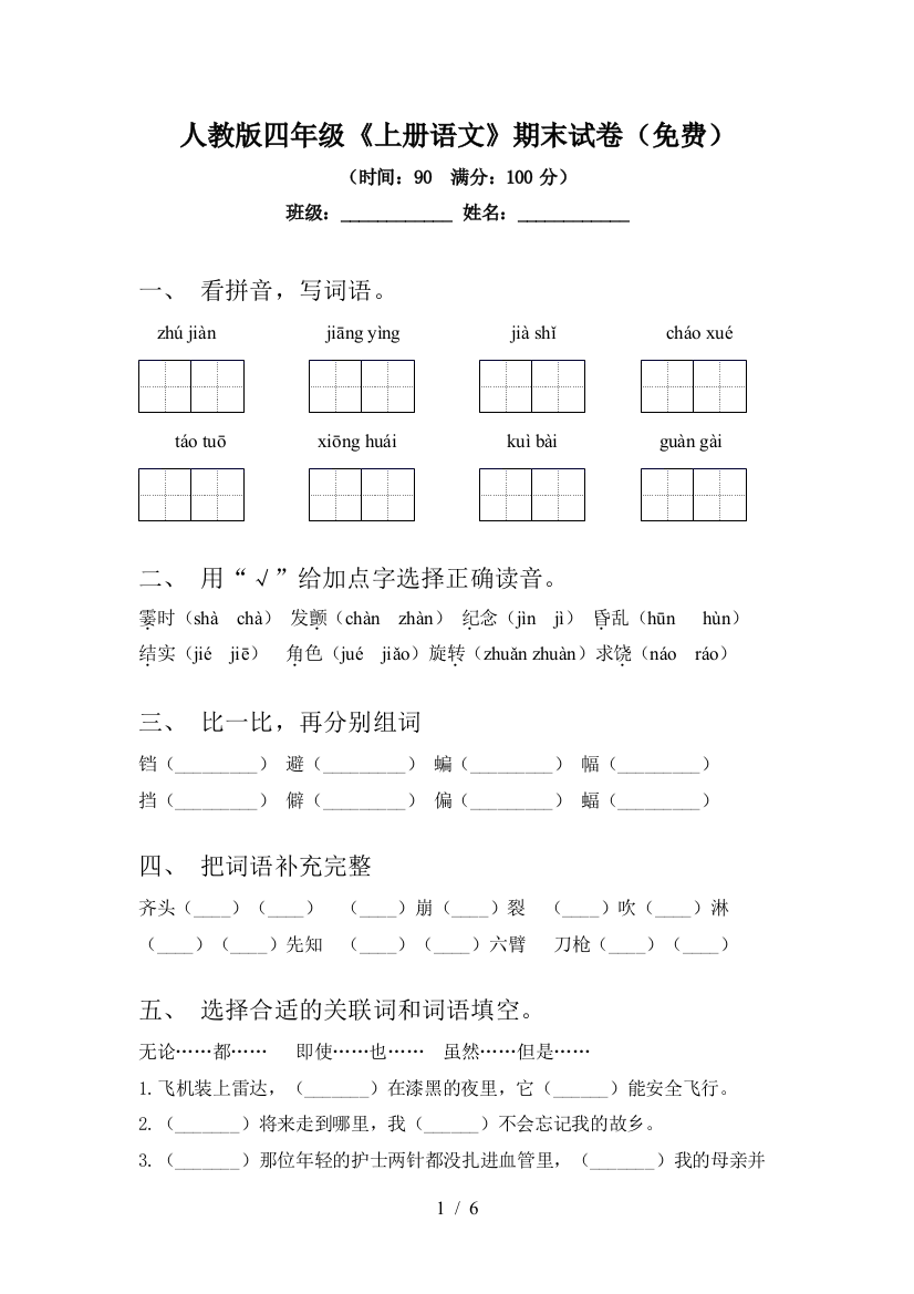 人教版四年级《上册语文》期末试卷(免费)