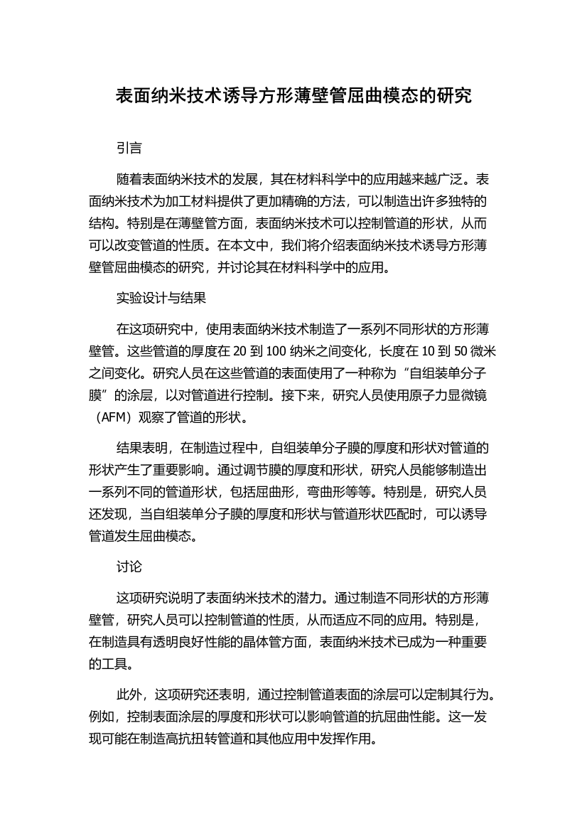 表面纳米技术诱导方形薄壁管屈曲模态的研究