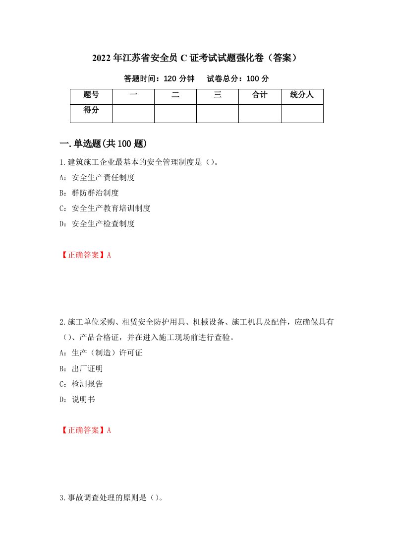 2022年江苏省安全员C证考试试题强化卷答案第6次