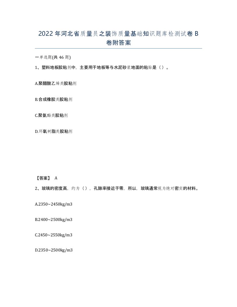 2022年河北省质量员之装饰质量基础知识题库检测试卷B卷附答案