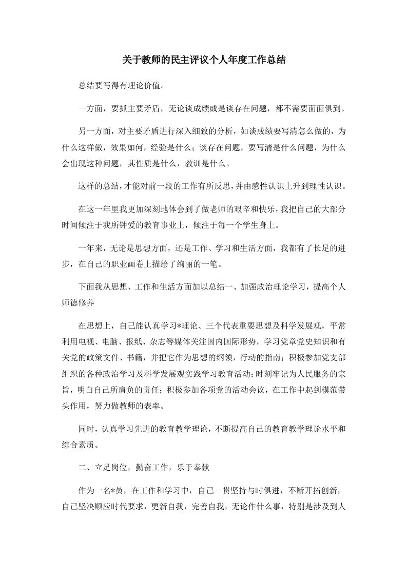 工作总结关于教师的民主评议个人年度工作总结