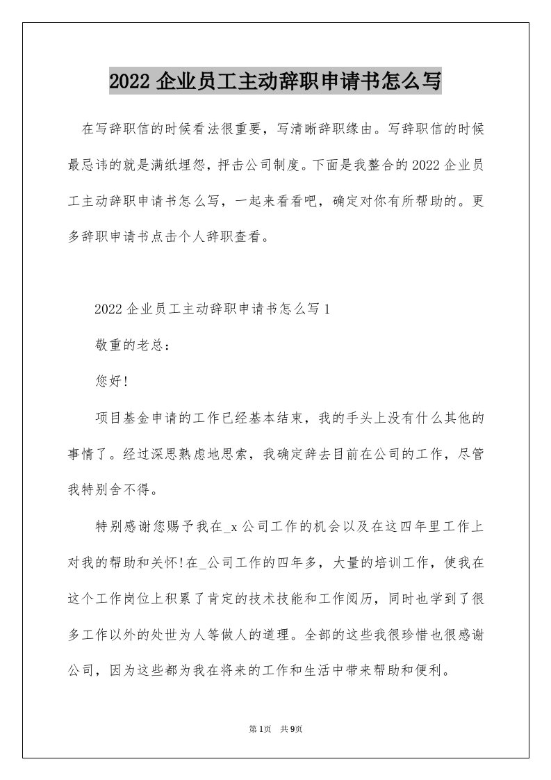 2022企业员工主动辞职申请书怎么写