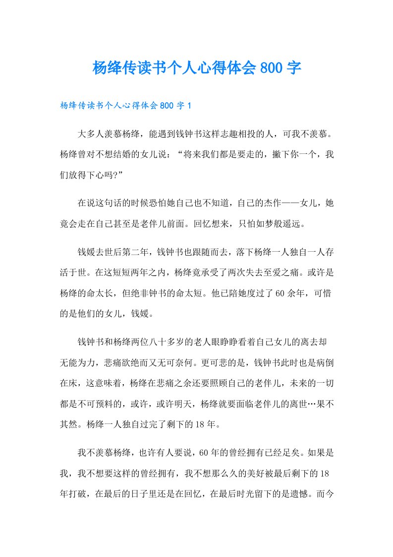 杨绛传读书个人心得体会800字