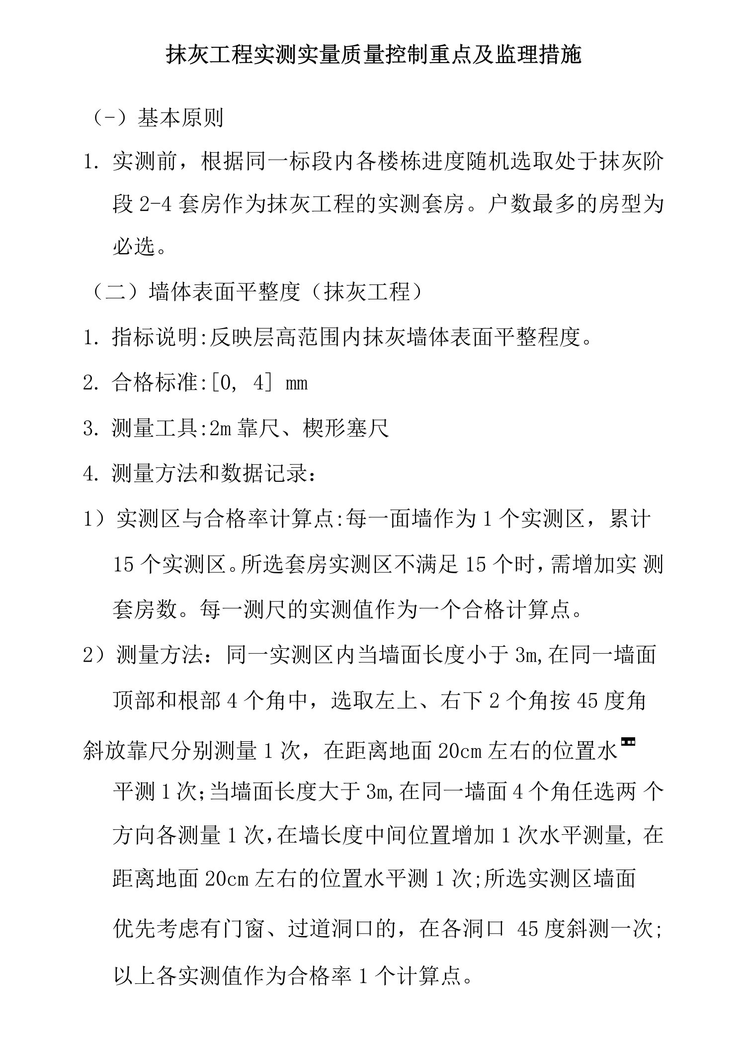 抹灰工程实测实量质量控制重点及监理措施