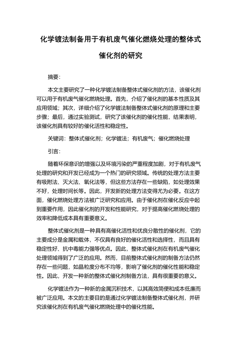 化学镀法制备用于有机废气催化燃烧处理的整体式催化剂的研究