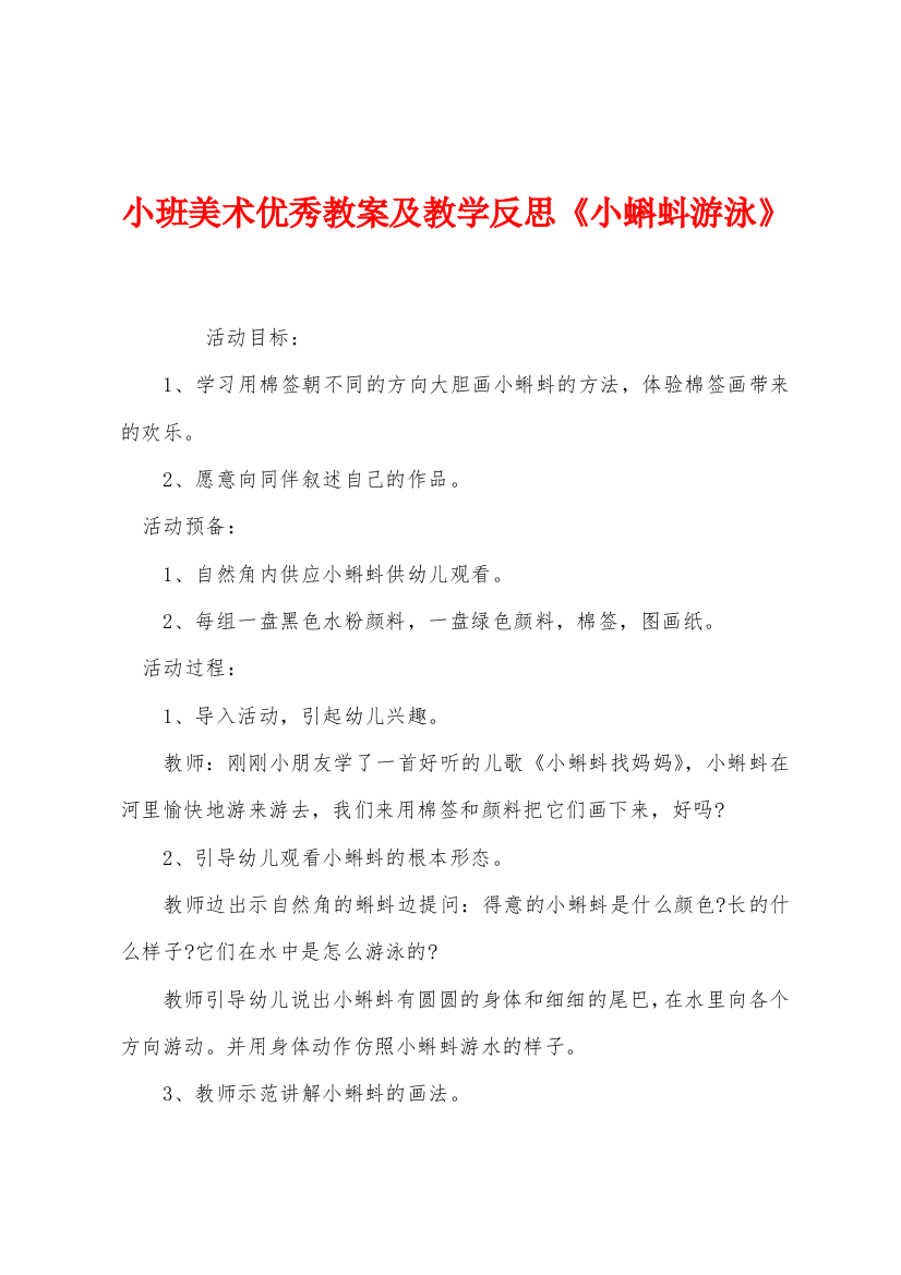 小班美术优秀教案及教学反思小蝌蚪游泳