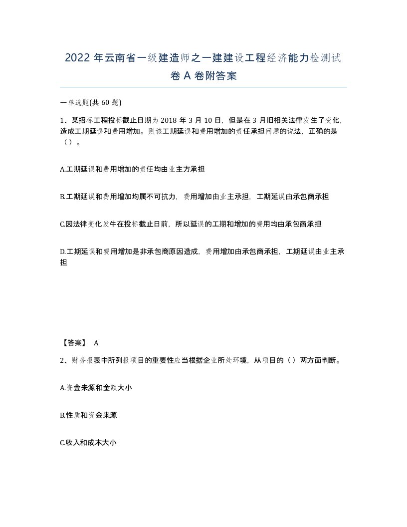 2022年云南省一级建造师之一建建设工程经济能力检测试卷A卷附答案