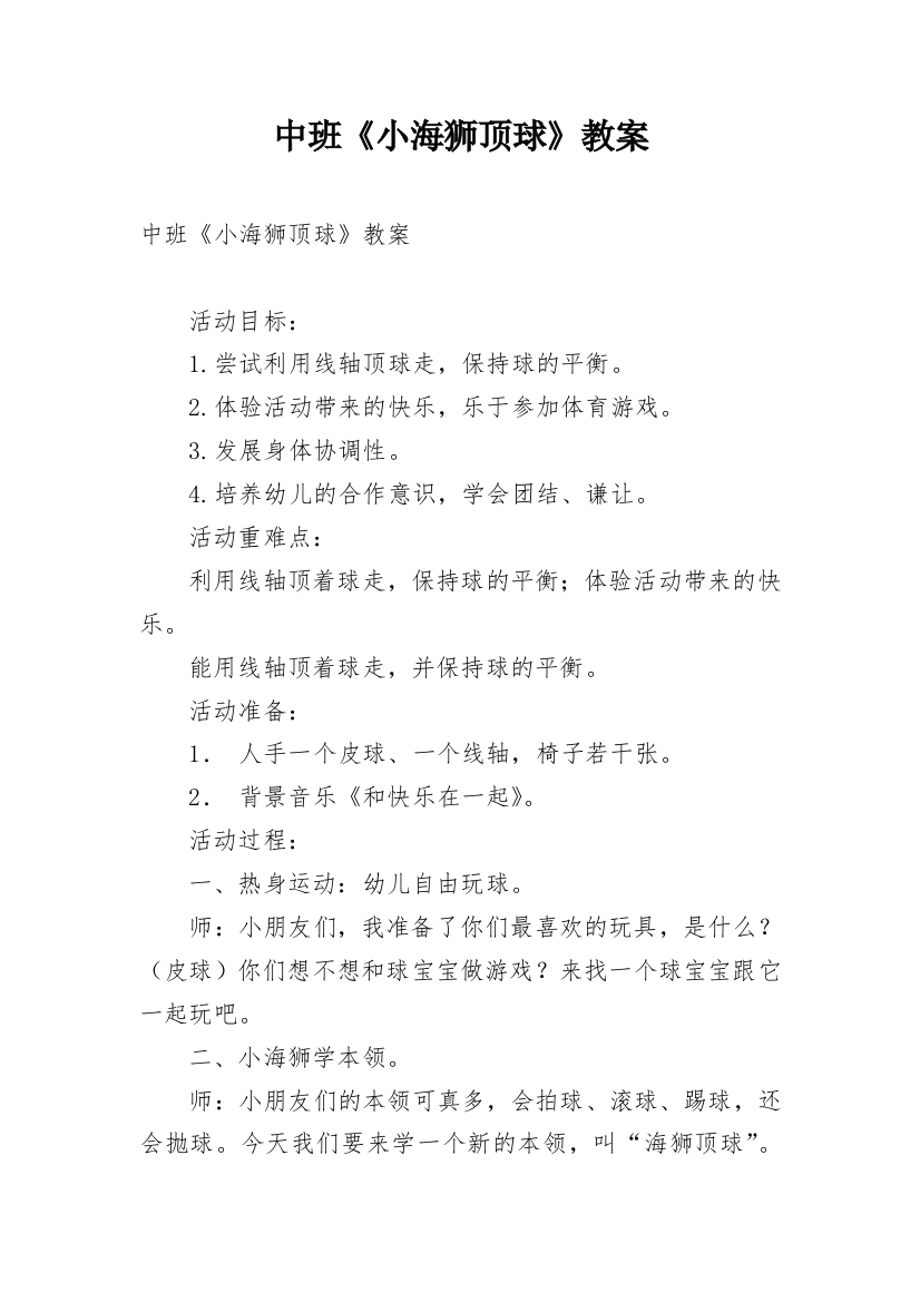 中班《小海狮顶球》教案