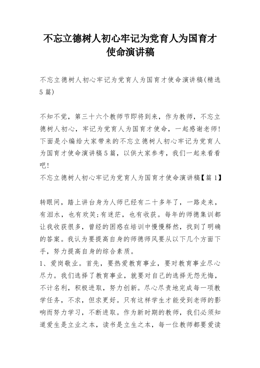 不忘立德树人初心牢记为党育人为国育才使命演讲稿_12