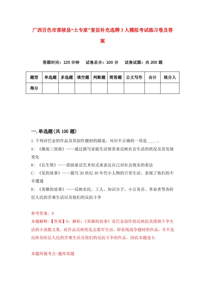 广西百色市那坡县土专家复征补充选聘3人模拟考试练习卷及答案8