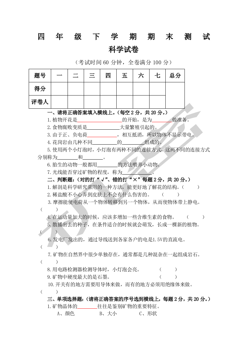 四年级下册科学试卷大全