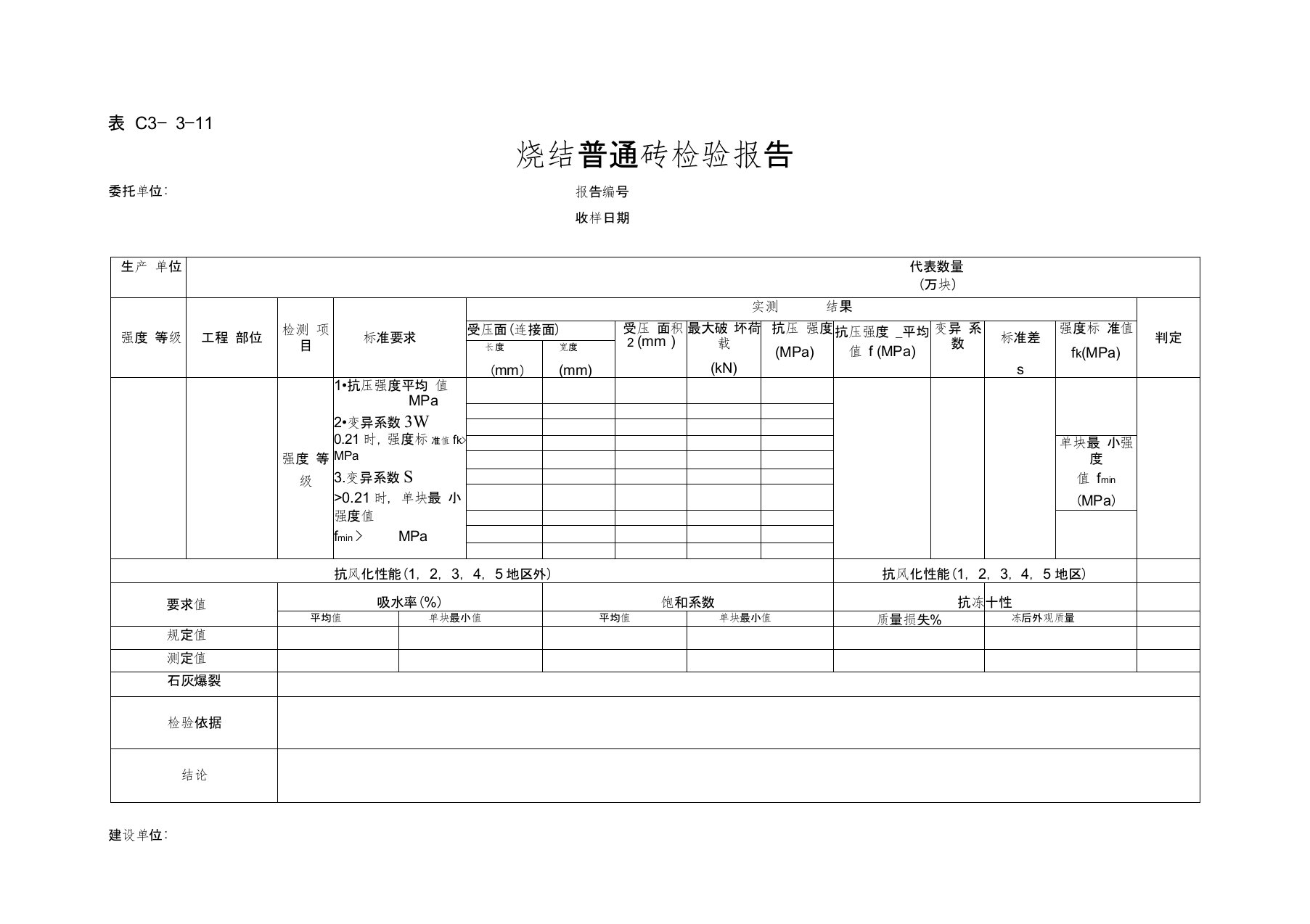 烧结普通砖检验报告