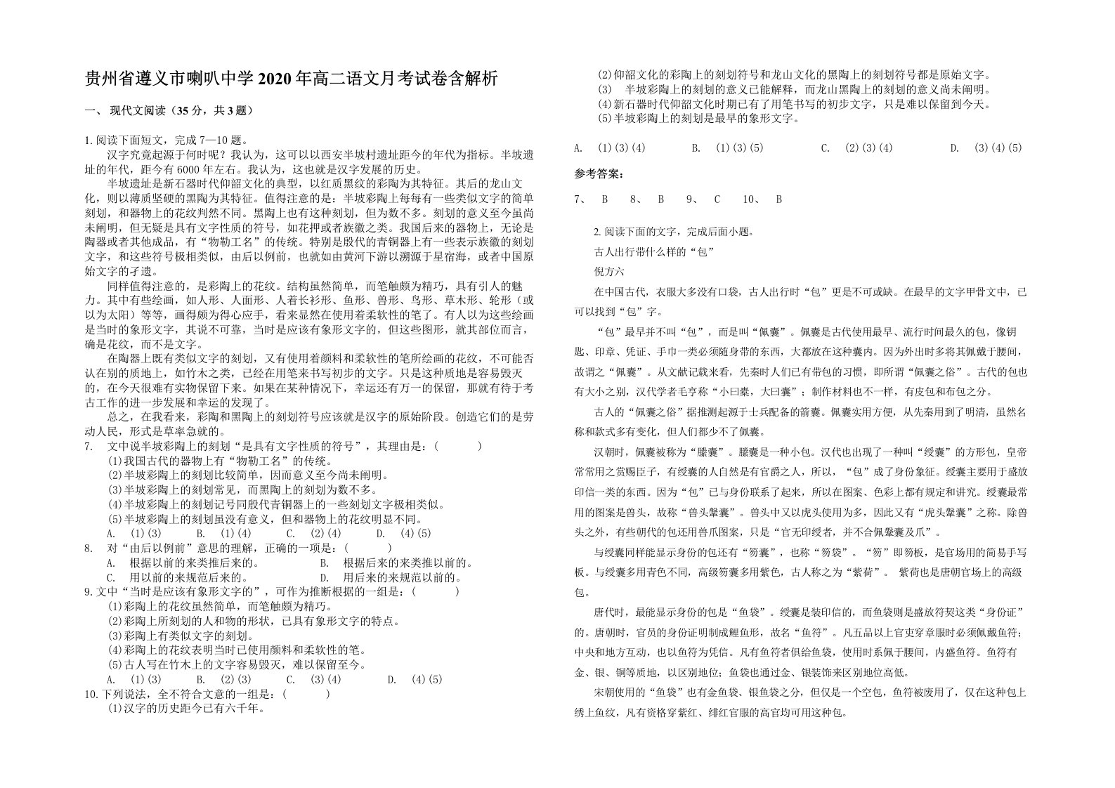 贵州省遵义市喇叭中学2020年高二语文月考试卷含解析