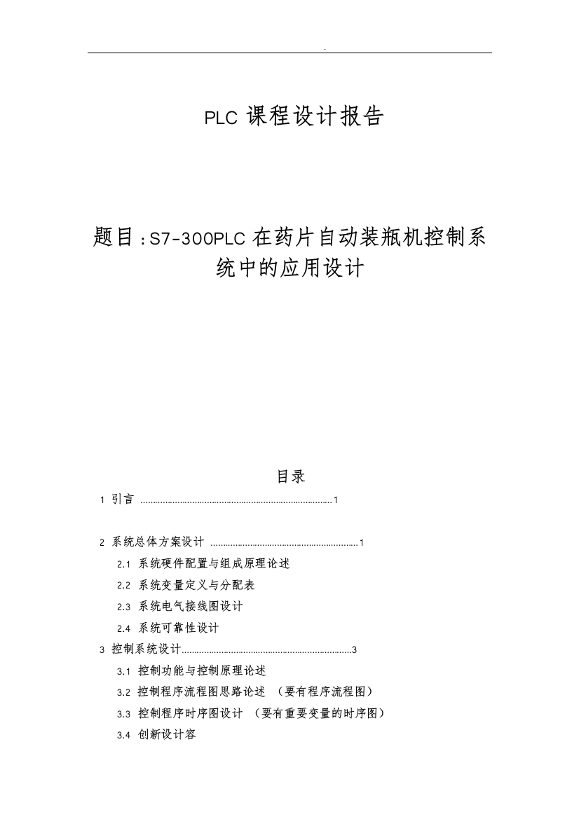 S7300PLC在药片自动装瓶机控制系统中的应用设计PLC课程设计报告