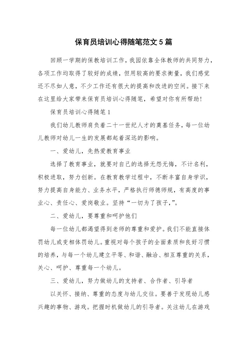 教师随笔心得_保育员培训心得随笔范文5篇