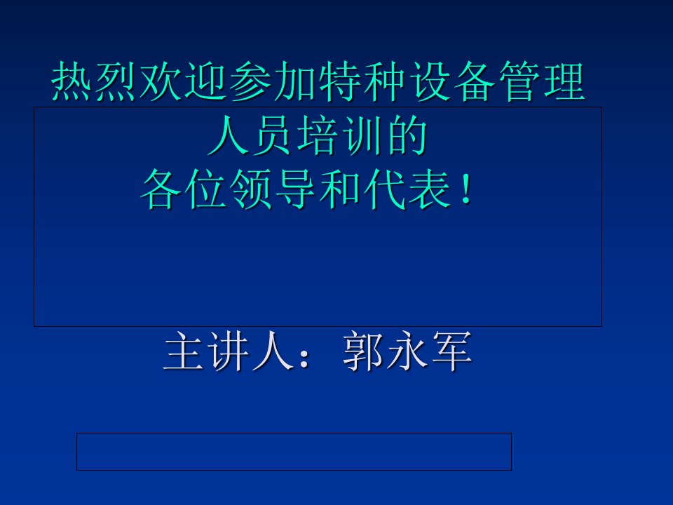 热烈欢迎参加特种设备管理人员培训的