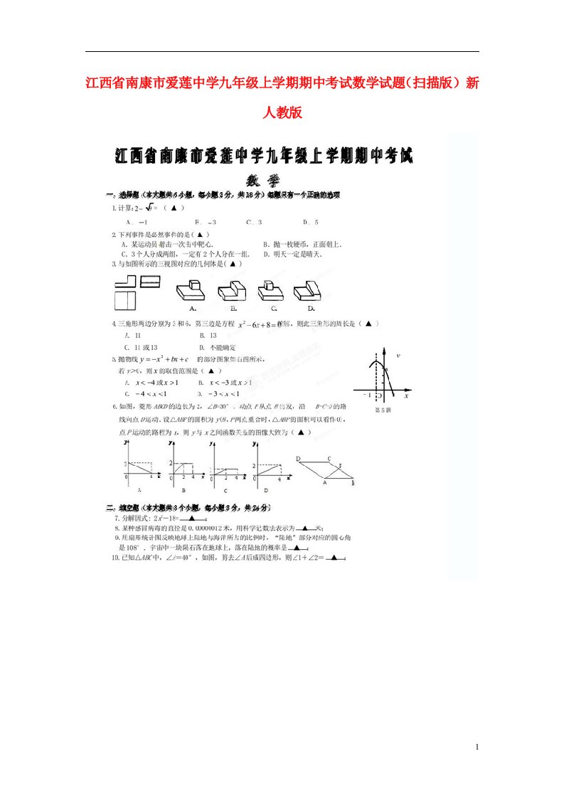 江西省南康市爱莲中学九级数学上学期期中试题（扫描版）