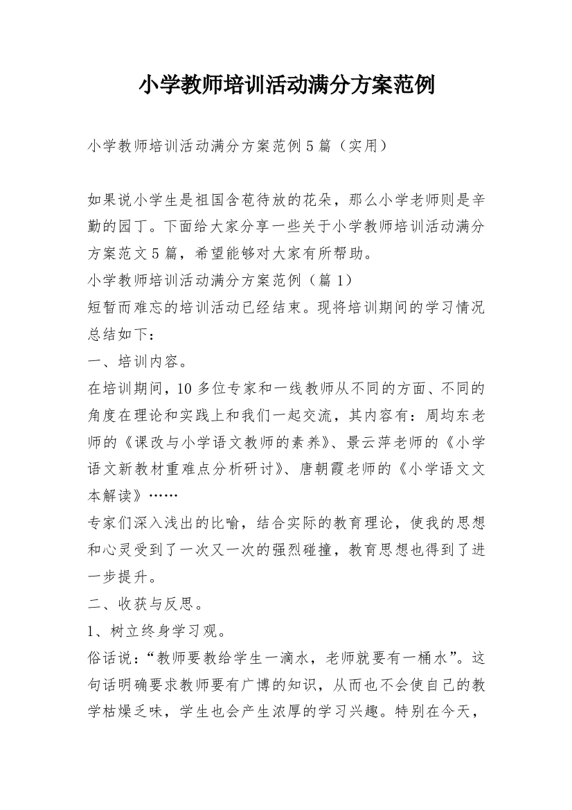 小学教师培训活动满分方案范例