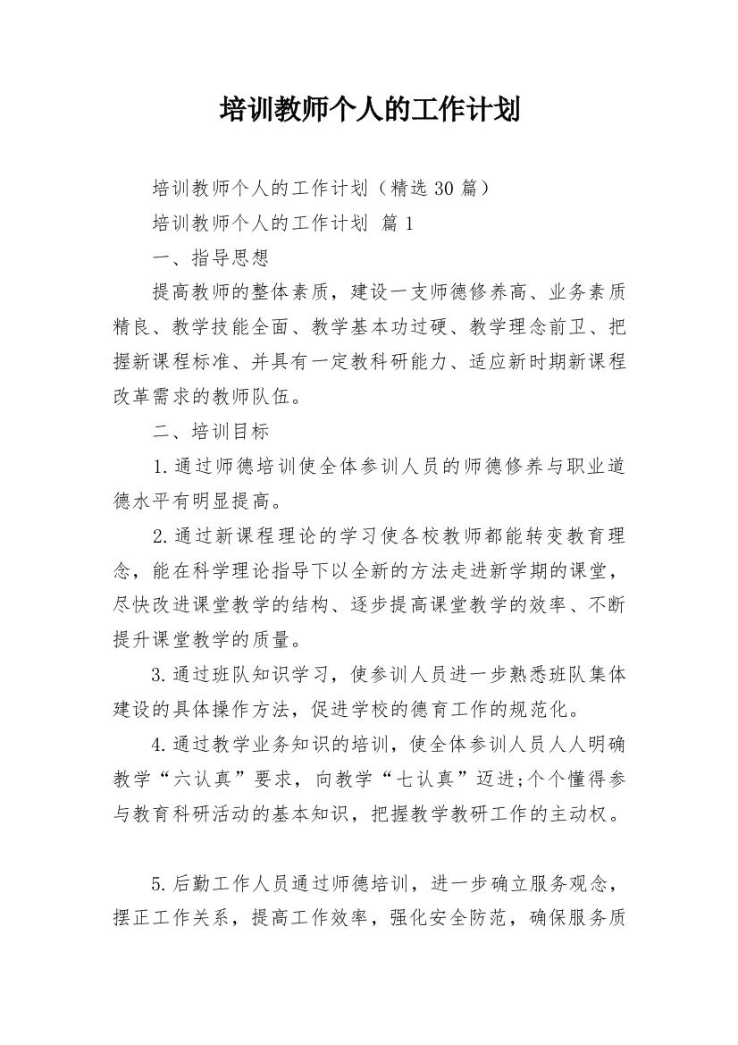 培训教师个人的工作计划