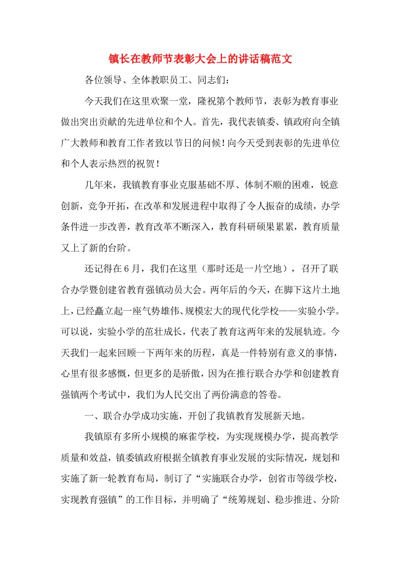 镇长在教师节表彰大会上的讲话稿范文