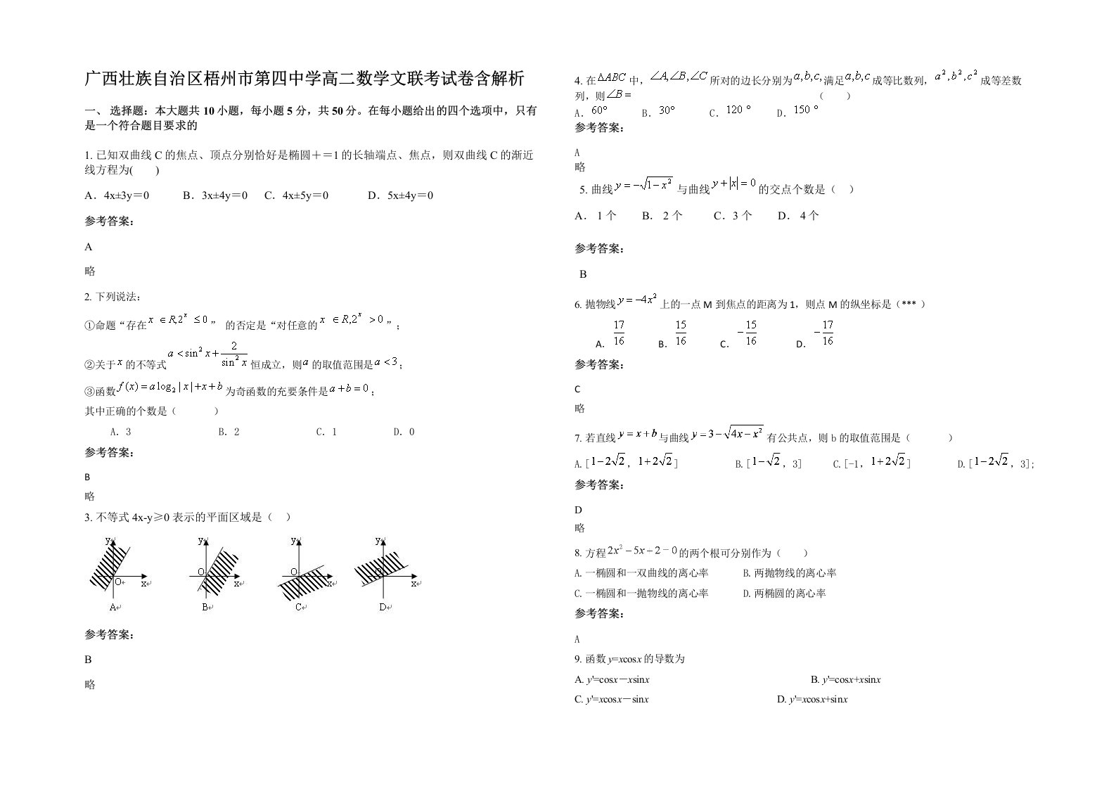 广西壮族自治区梧州市第四中学高二数学文联考试卷含解析