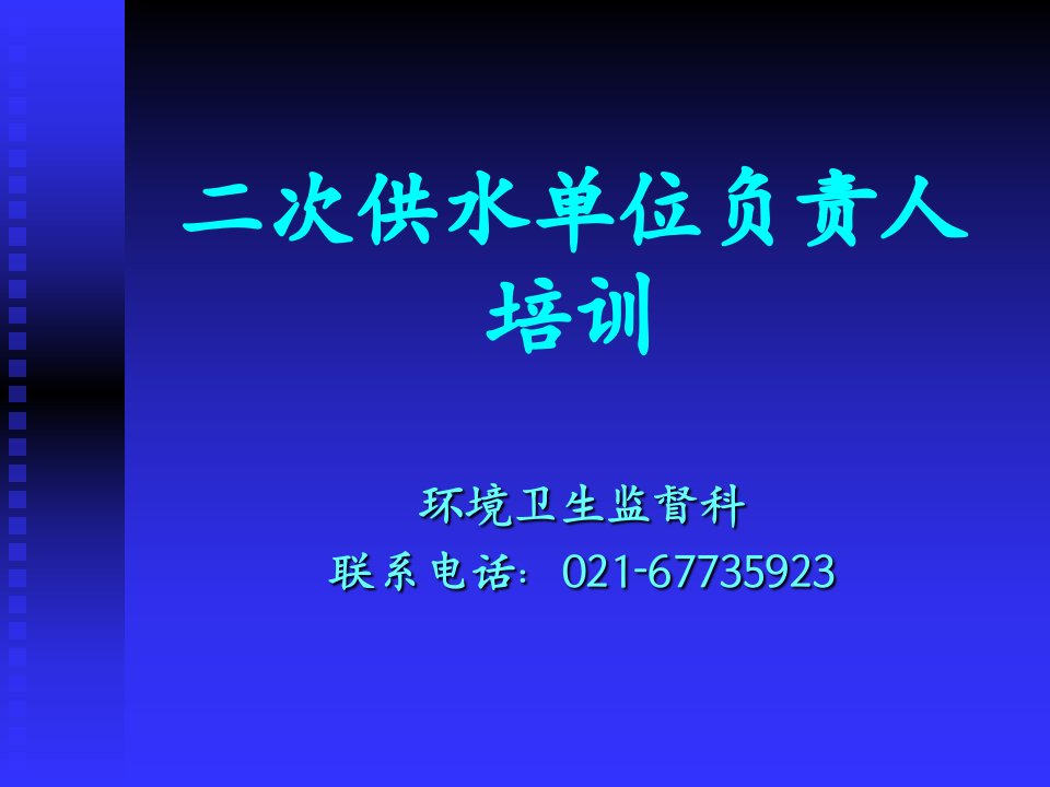 公共场所卫生监督二次供水单位负责人培训