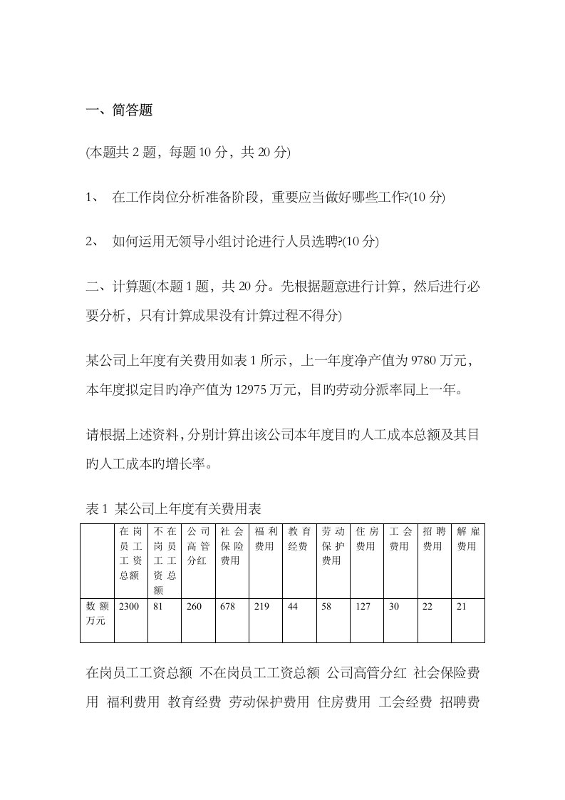 2023年5月企业人力资源管理师三级专业技能考试真题与答案