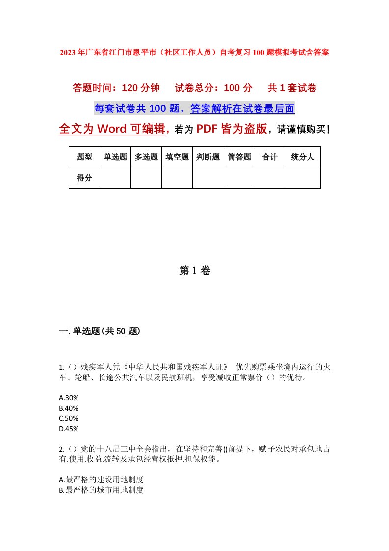 2023年广东省江门市恩平市社区工作人员自考复习100题模拟考试含答案