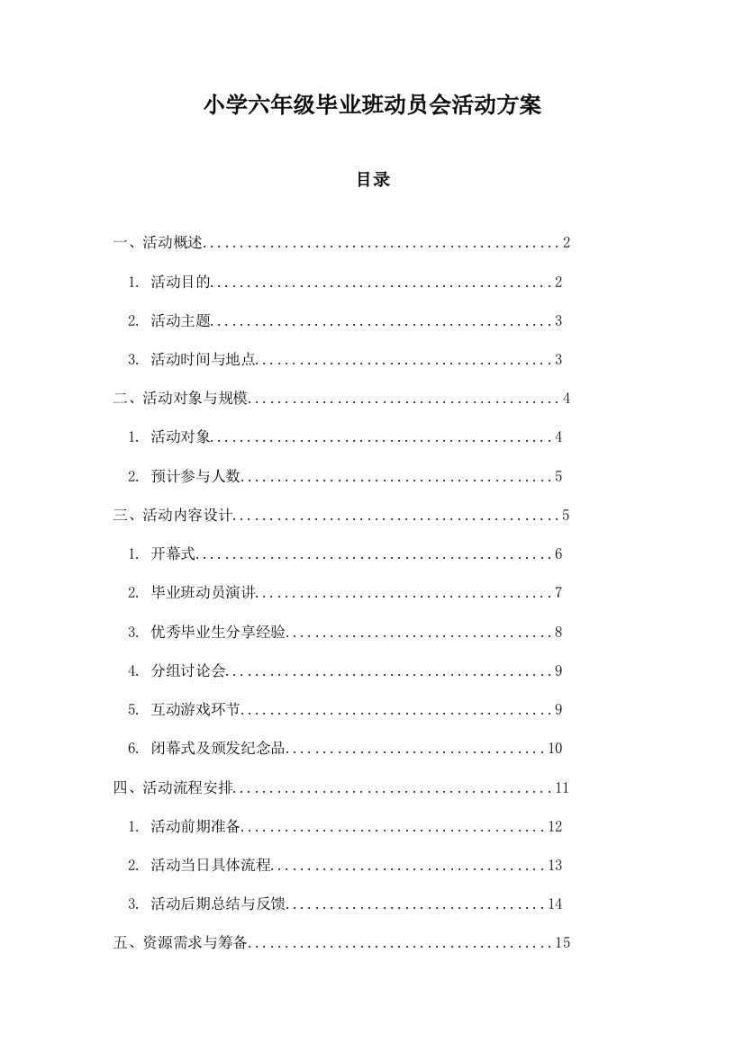 小学六年级毕业班动员会活动方案