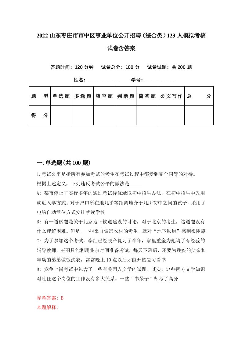 2022山东枣庄市市中区事业单位公开招聘综合类123人模拟考核试卷含答案6