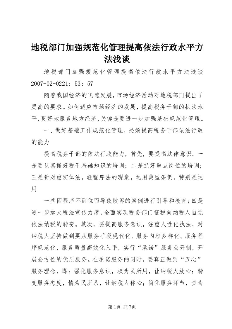 地税部门加强规范化管理提高依法行政水平方法浅谈