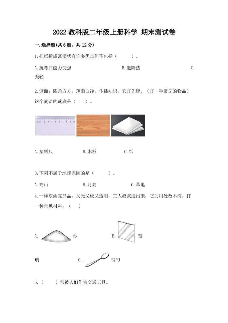 2022教科版二年级上册科学