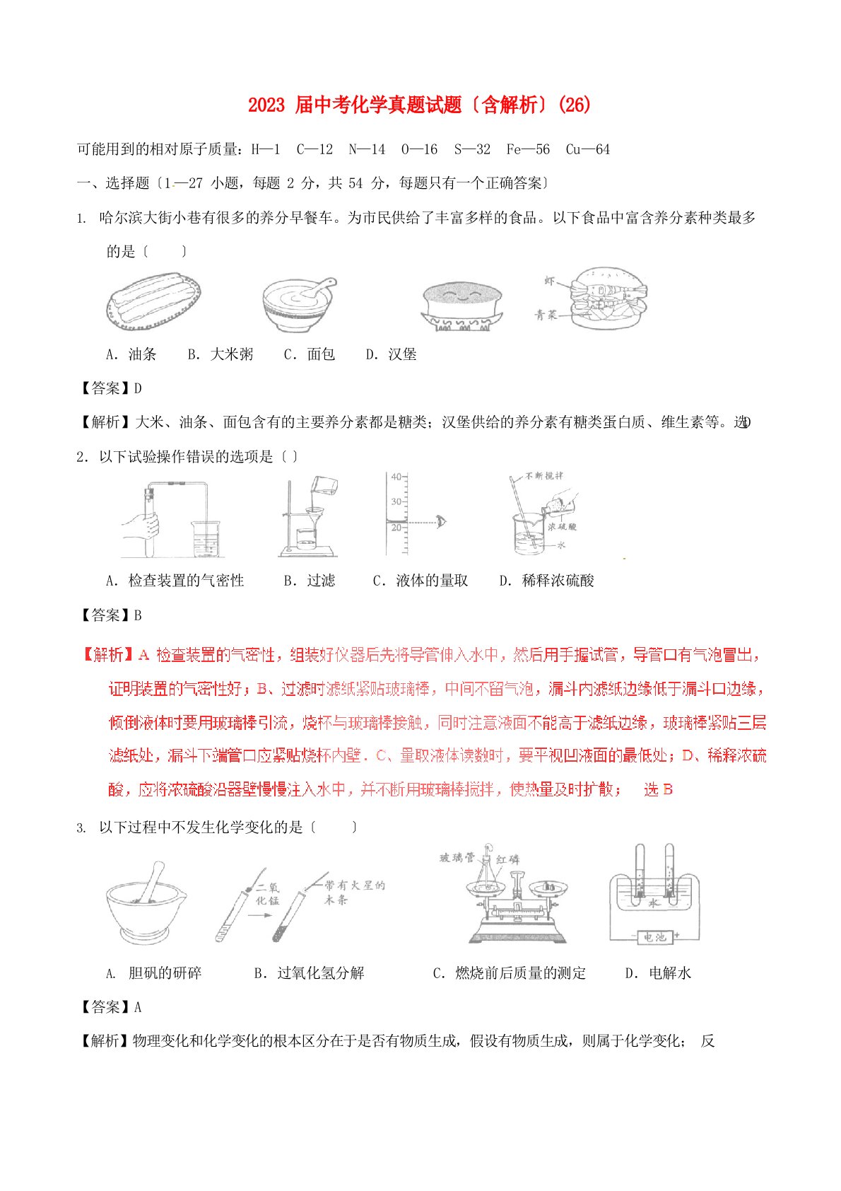 2023年届中考化学真题试题(含解析)(26)