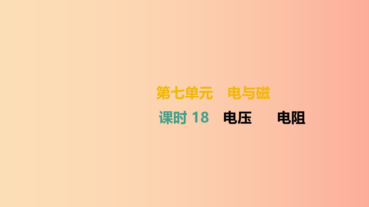 （湖南专用）2019中考物理高分一轮