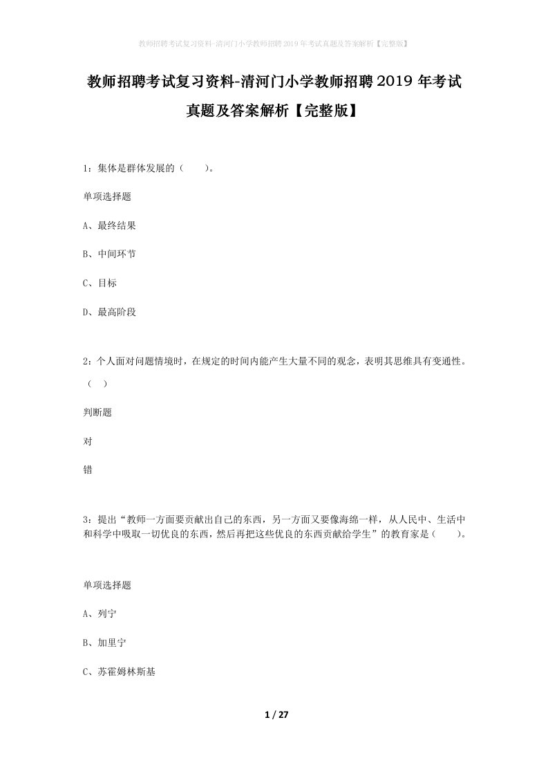 教师招聘考试复习资料-清河门小学教师招聘2019年考试真题及答案解析完整版